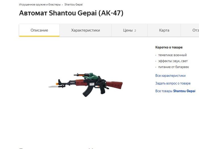 You can shoot an M-16 while you shoot an AK-47 - My, Ak-74, М16, China, Toys, Yandex Market, Yandex., Advertising on Peekaboo