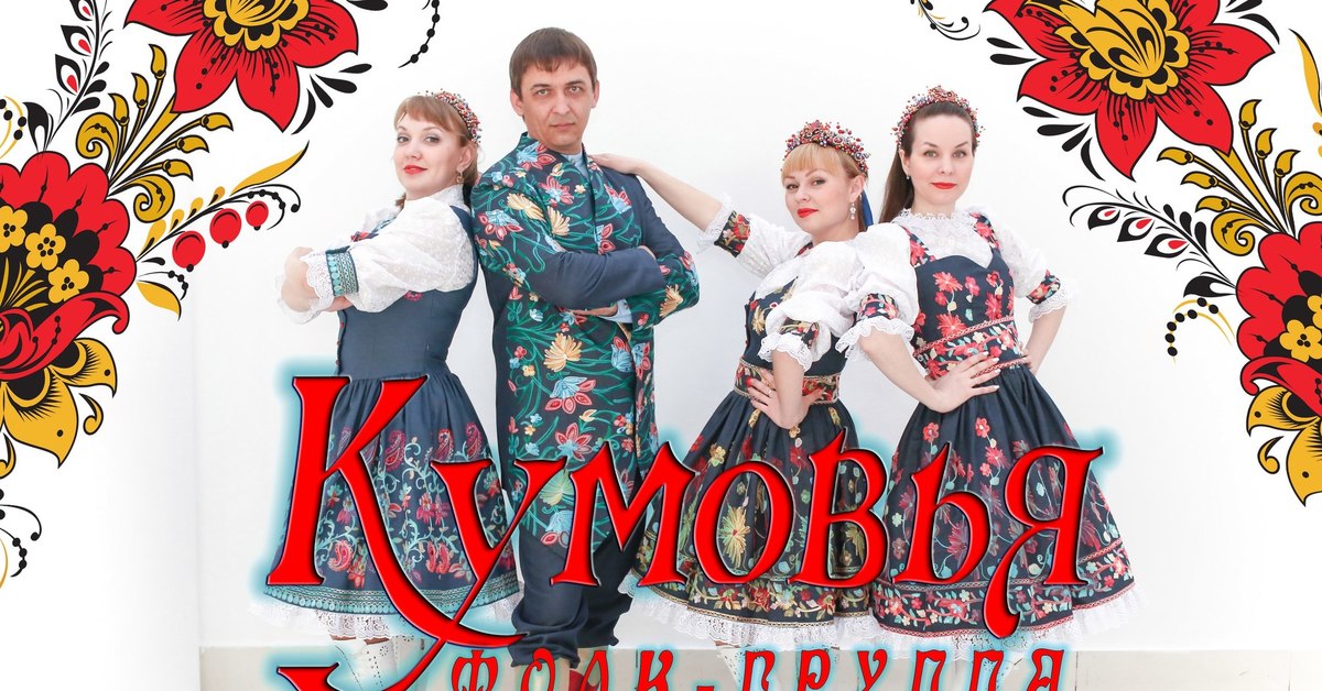 Песня в городе folk. Ольга Салеева и ансамбль Кумовья. Елена Леонова фолк группа Кумовья. Елена Леонова ансамбль Кумовья. Фолк-группа Кумовья.