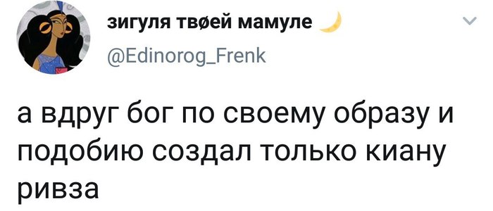 А вдруг - Киану Ривз, Twitter, Юмор, Скриншот, По образу и подобию, Бог, Сходство