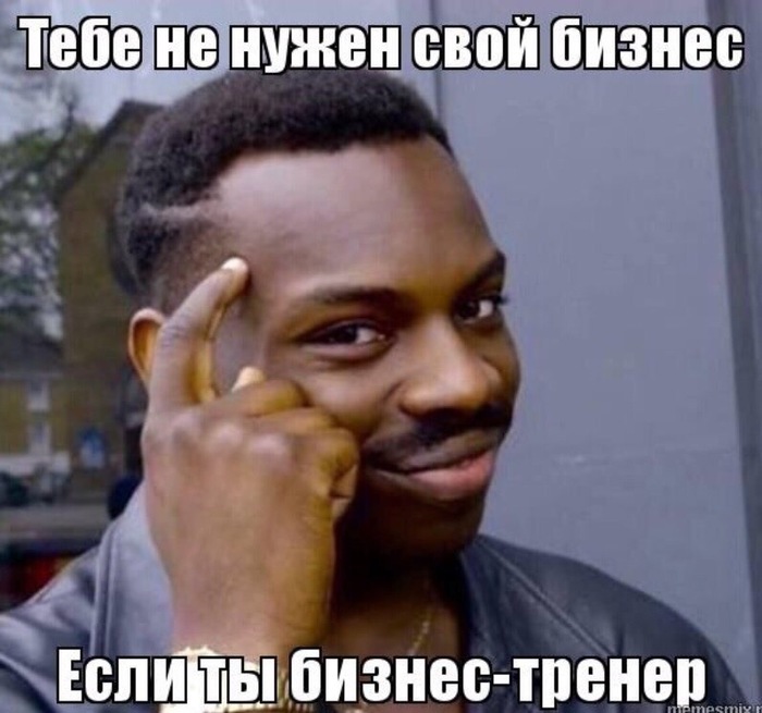 О бизьнес-тренерах - Бизнес-Тренинг, Коучинг, Продажа, Моё, Мысли, Лохотрон, Бизнес, Длиннопост