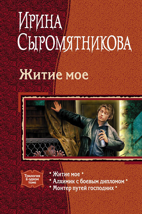 Ирина Сыромятникова Житиё моё - Моё, Фэнтези, Книги, Обзор книг