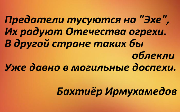 Traitors hang out on the Echo - My, Bakhtiyor Irmukhamedov, Echo of Moscow, Poems, Rubaiyat, Betrayal, Rally, Politics, Poetry