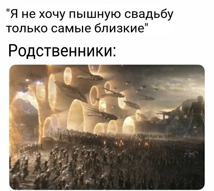 Надо ж, чтобы все как у людей…
 - Брак, Родственники, Свадьба, Картинка с текстом, Мстители: Финал