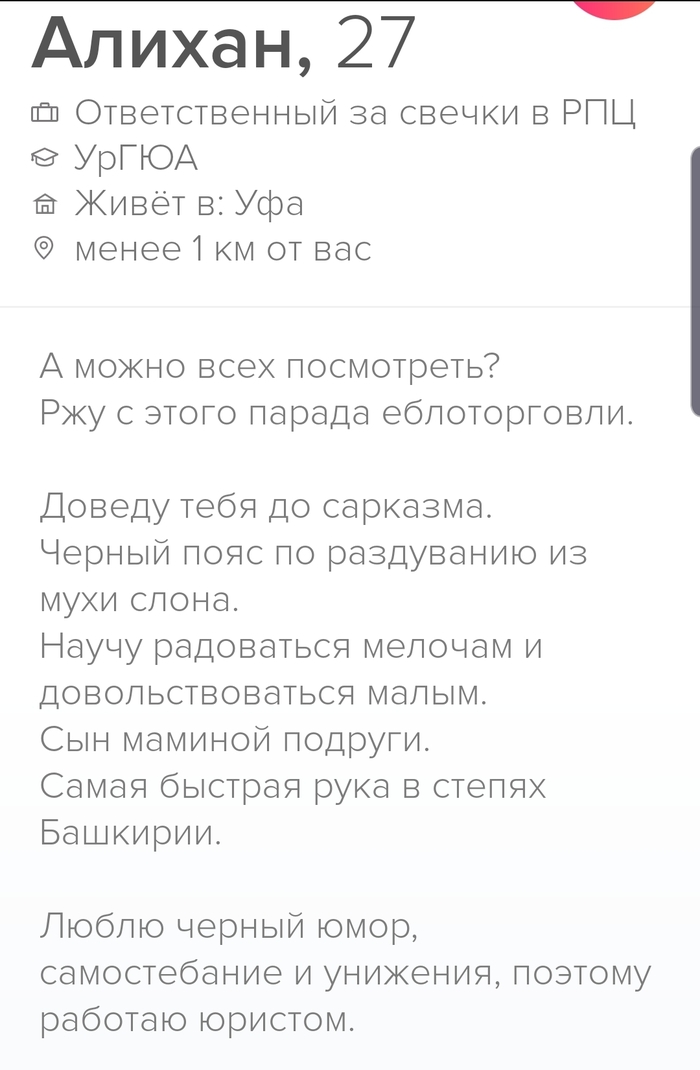 Ответственный за свечки - Tinder, Описание профиля, Описание