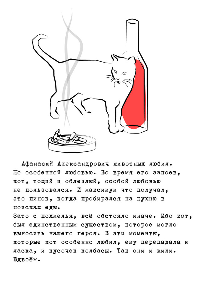 Afanasy Alexandrovich and the cat - My, cat, Morozov, Alcohol, Text