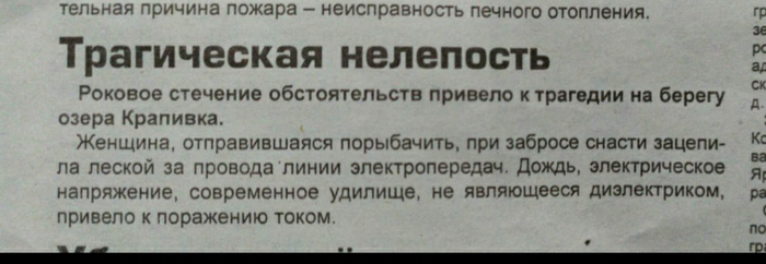 Трагическая нелепость