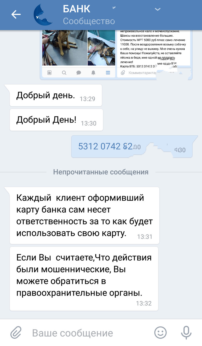 Мошенники и отношение ТП банка к ним. - Моё, Мошенничество, ВКонтакте, Банк, Служба поддержки