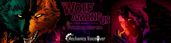 The Wolf Among Us - Demonstration of new Russian voice acting characters - My, The Wolf Among Us, Russian voiceover, Video