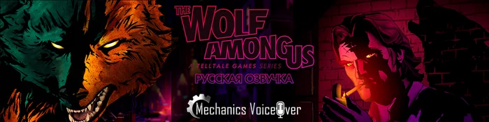 The Wolf Among Us - The last demo before the release of Russian voice acting - My, Russifier, Dubbing, Voice acting, Translation, Rgmvo, Video