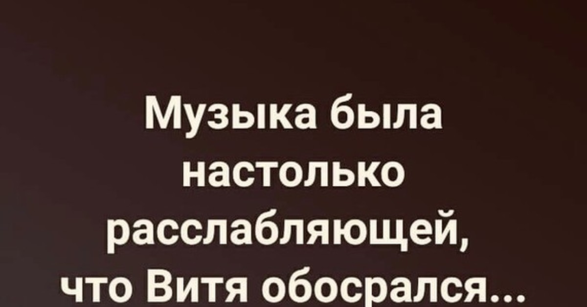 Настолько меньше. Музыка была настолько расслабляющая что. Музыка была настолько расслабляющей что Витя обосрался. Музыка была настолько расслабляющей что Витя. Музыка была настолько расслабляющей что Андрей.