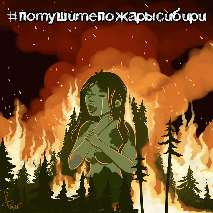 Fire in Siberia - My, Siberia, Fire, Art