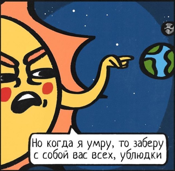 The love of the sun is so - Comics, The sun, Planet, Longpost