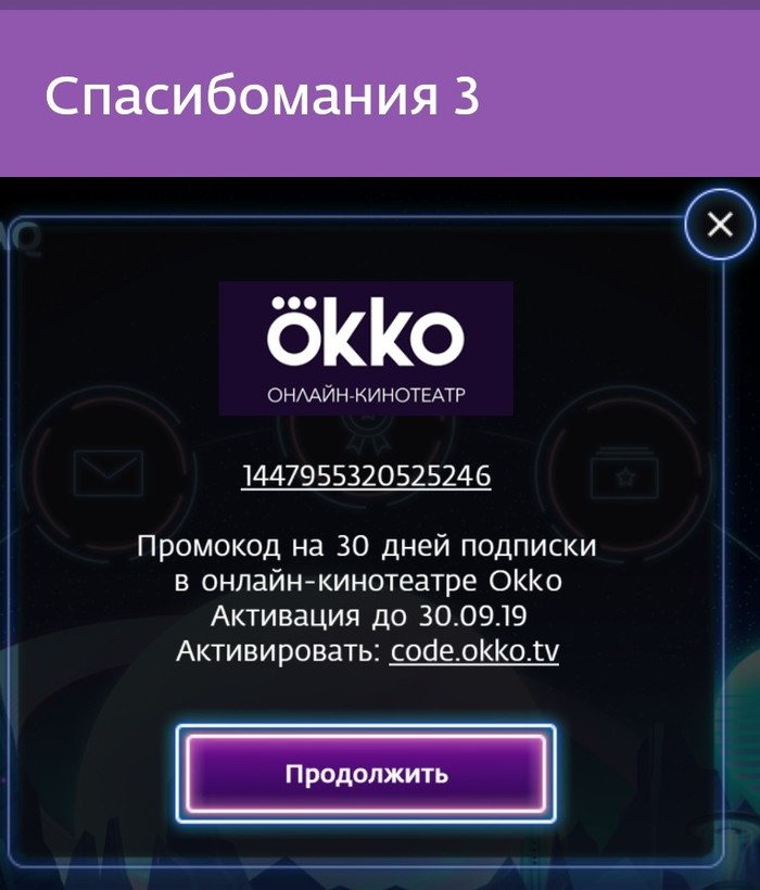 Hello everyone, I want to share my promo code for okko cinema for 30 days. Who will take unsubscribe in the comments. First post, don't judge. - My, Freebie, Okko, First post, Promo code, Screenshot, Cinema