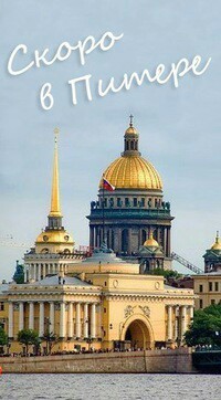 We are going to Piteeeeeeeeeeeer!!!! - My, Saint Petersburg, Travel across Russia