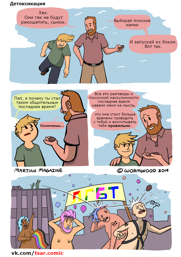 Proper upbringing post - Funny, Humor, Comics, Web comic, Political incorrectness, LGBT, Wormwood