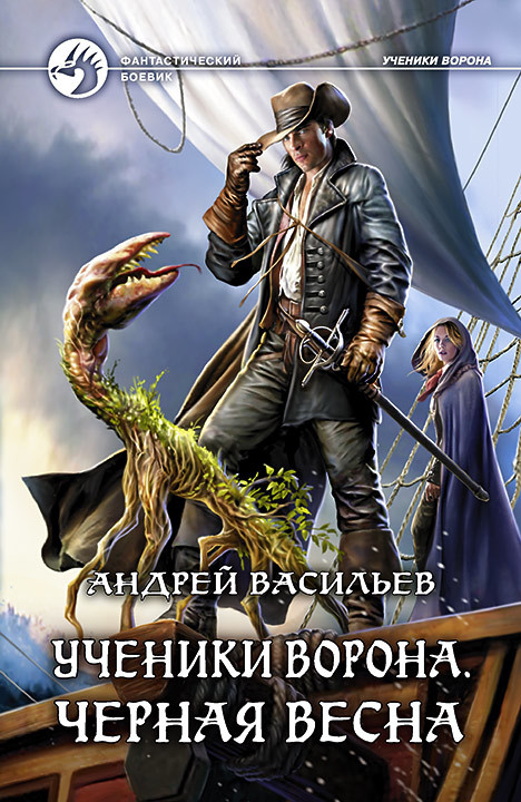 Отзыв: Андрей Васильев. Ученики Ворона - Моё, Отзывы на книги, Фэнтези, Что почитать?, Андрей васильев, Длиннопост