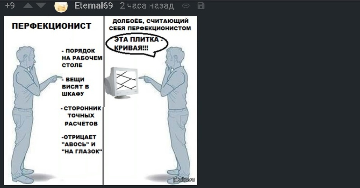 
Приколы Про Перфекционистов