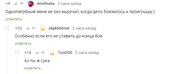 Непобедимый - Морской бой, Невидимый, Комментарии на Пикабу, Хитрость, Скриншот