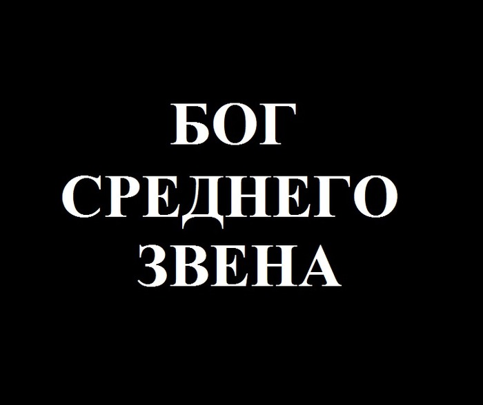 Бог среднего звена. Часть первая. - Моё, Продавец, Бог, Менеджер, Коллектив, Аналитика, Мат, Длиннопост