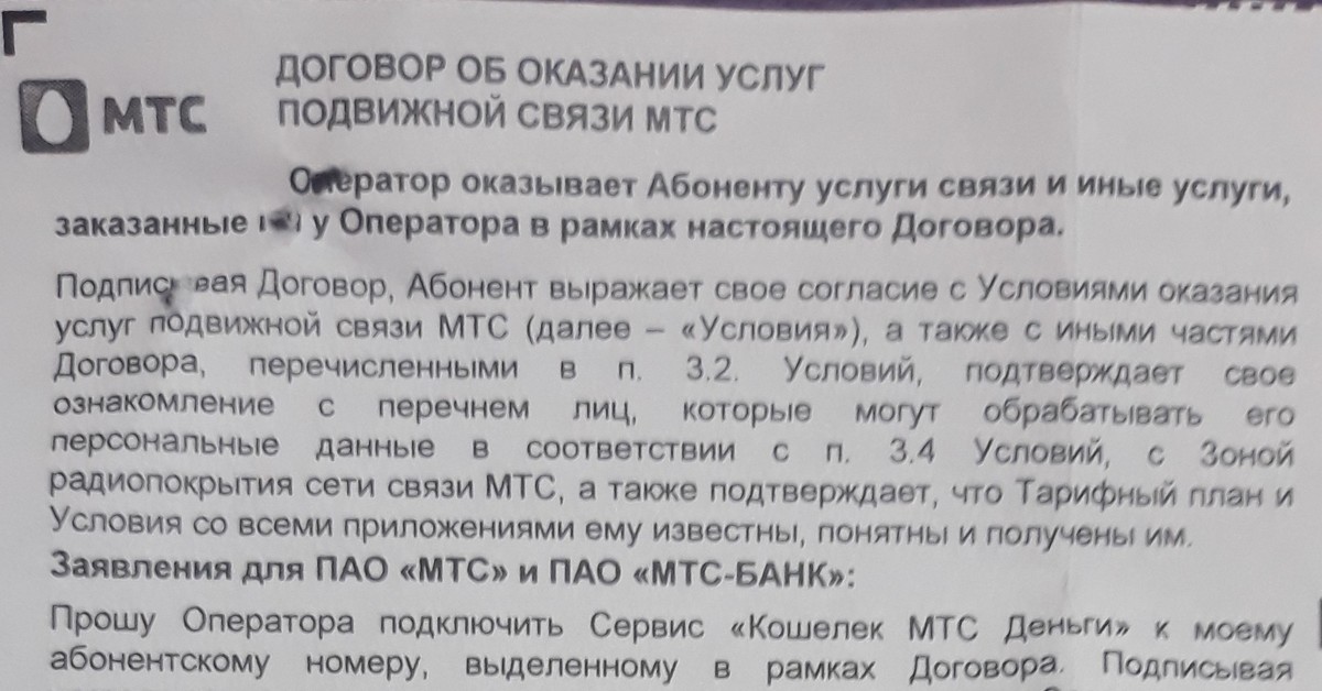 Договор мтс. Договор оператора МТС. Договор об оказании услуг МТС. Контракт о предоставлении услуг связи МТС. Условия оказания услуг подвижной связи МТС.