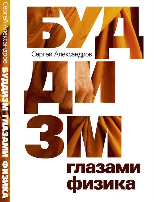 Фонд «Сохраним Тибет» издал книгу Сергея Александрова «Буддизм глазами физика» - Буддизм, Квантовая физика, Сергей Александров, Длиннопост, Книги