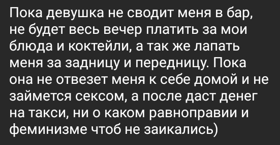 Справедливое равноправие - Моё, Справедливость, Равноправие, Феминизм