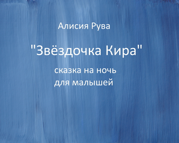 Звёздочка Кира сказка на ночь для малышей - Моё, Книги, Детская литература, Сказка, Аудиокниги, Дети, Видео, Длиннопост