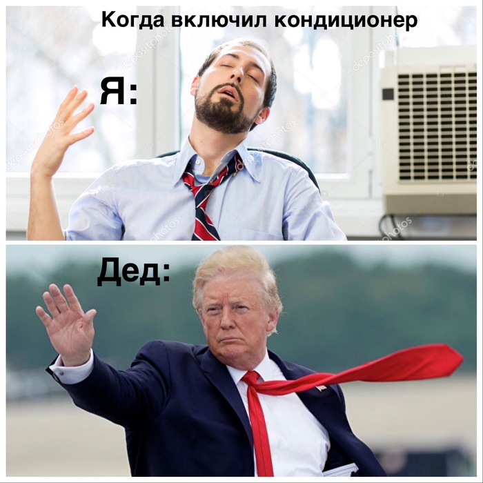 Дед vs Кондиционер - Моё, Шутки за триста, Мемы