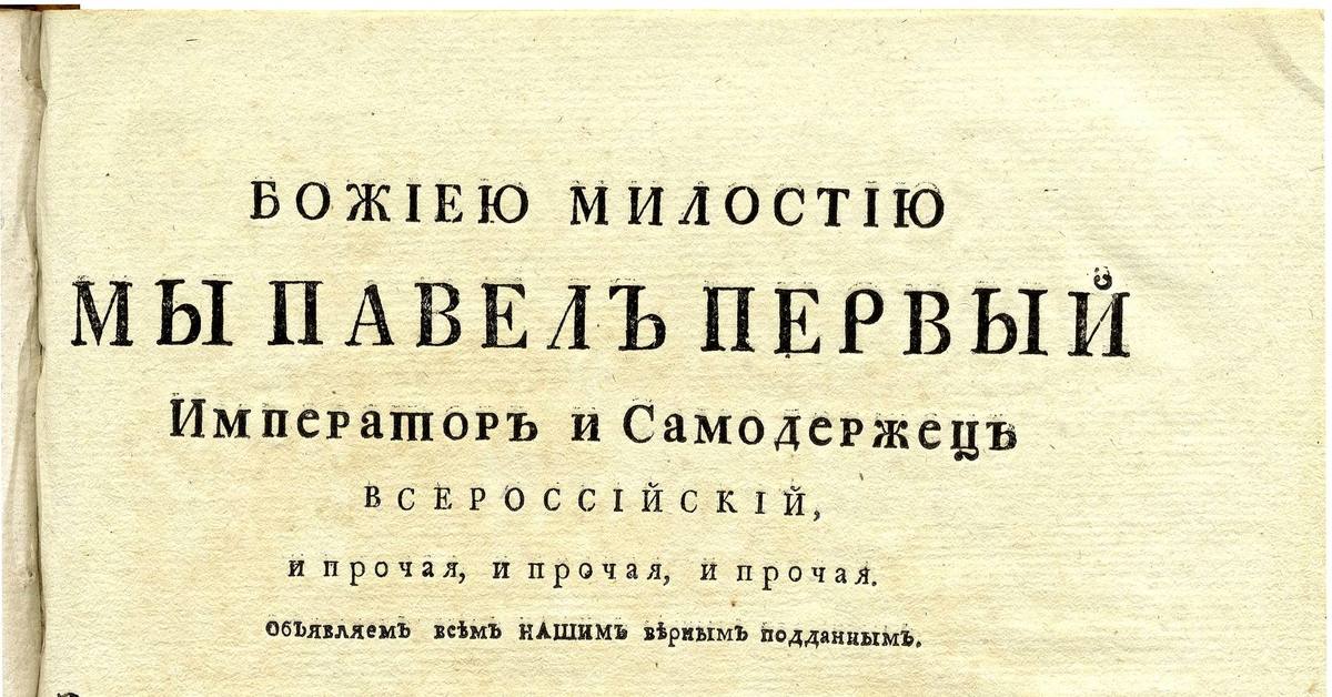 Манифест 2018 2023. Манифест о трехдневной барщине Павла 1. Указ о 3 дневной барщине Павел 1. Издание манифеста о трёхдневной барщине 1797. Манифест о 3 дневной барщине.