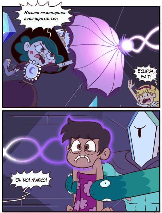 Star vs. the Forces of Evil Comic (Low Self-Esteem) - Star vs Forces of Evil, Humor, Comics, Animated series, Eclipsa butterfly, Star butterfly, Marco diaz, Moringmark