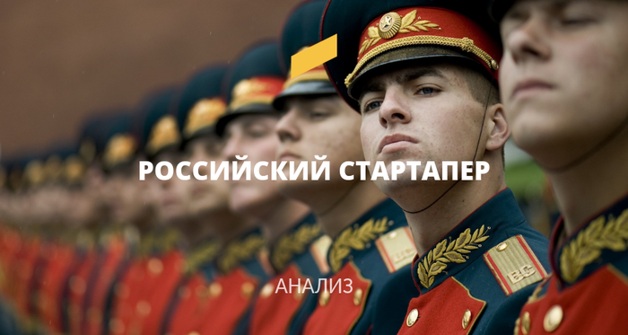 Российский стартапер. Кто он?