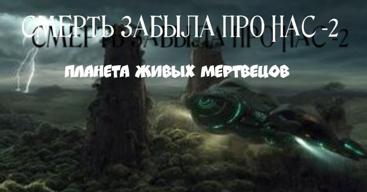 Живая планета 2. Живая Планета задание. Планета Аиур 1998. Миссии Дюка. Мультик в котором была гибель планеты и Живая Планета.