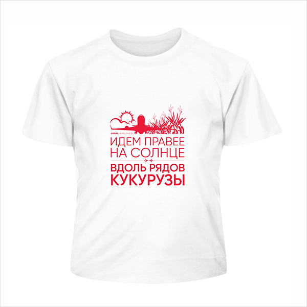 Let's go more to the right into the sun - Ural Airlines released a T-shirt - Emergency landing, Ural Airlines, Airplane, T-shirt
