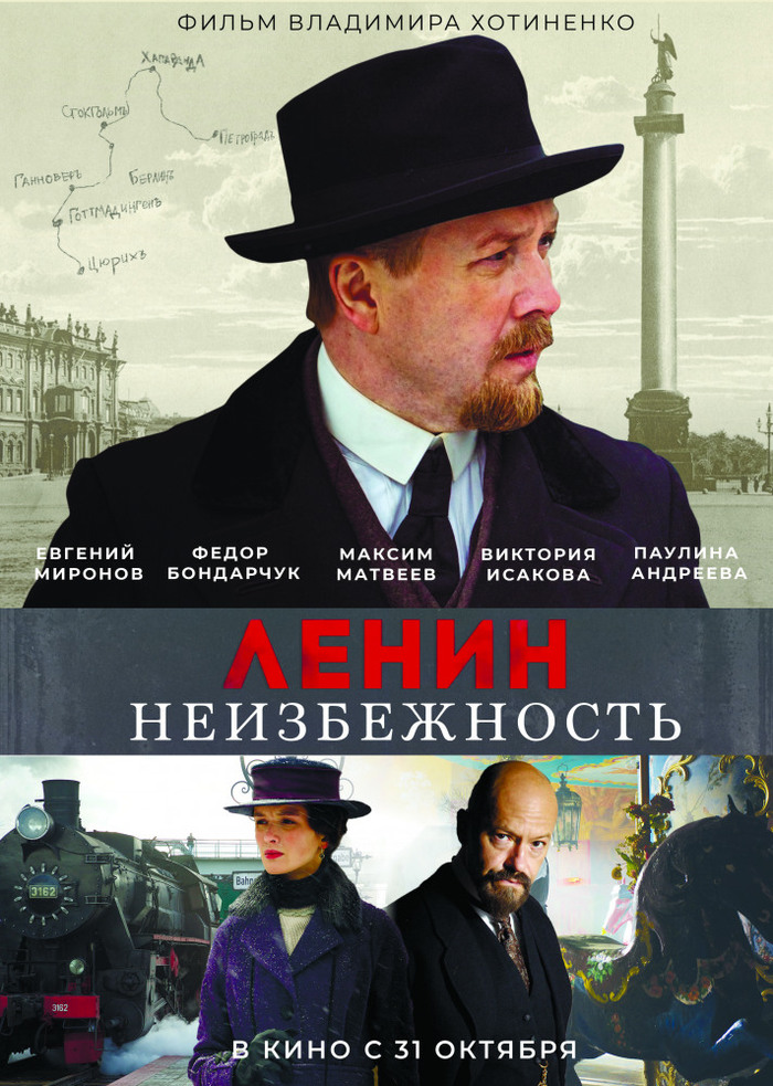 Poster and trailer for the historical and biographical drama of Vladimir Khotinenko “Lenin. Inevitability - Lenin, October Revolution, World War I, Historical film, Trailer, Video, Longpost