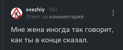 Главное в минуса не уйти. - Комментарии, Комментарии на Пикабу, Скриншот, Муж, Жена, Плюсы и минусы