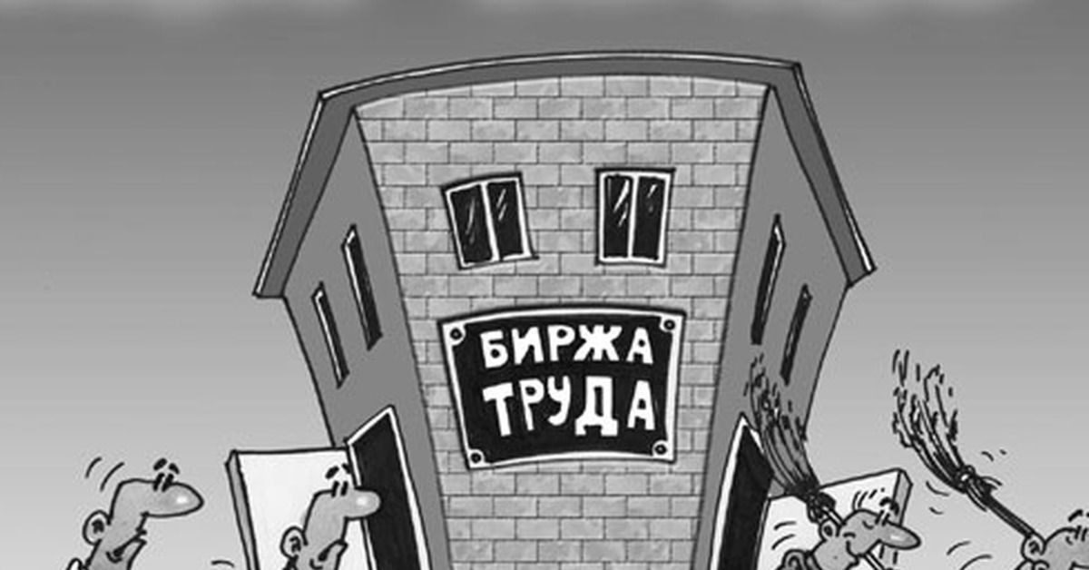 Безработный комикс. Безработица в карикатурах. Центр занятости карикатура. Биржа труда карикатура. Рынок труда карикатура.