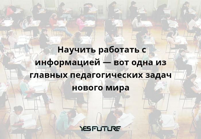 Информация 2.0. Дети. Образование. Новые технологии - Моё, Yes Future, Образование, Технологии, Информация, Дети, Обучение, Длиннопост