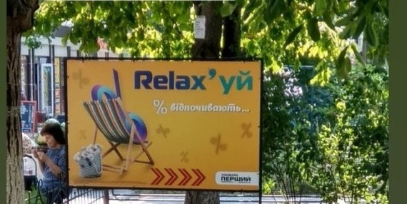 Relax! - Advertising, Creative advertising, PR, Wordplay