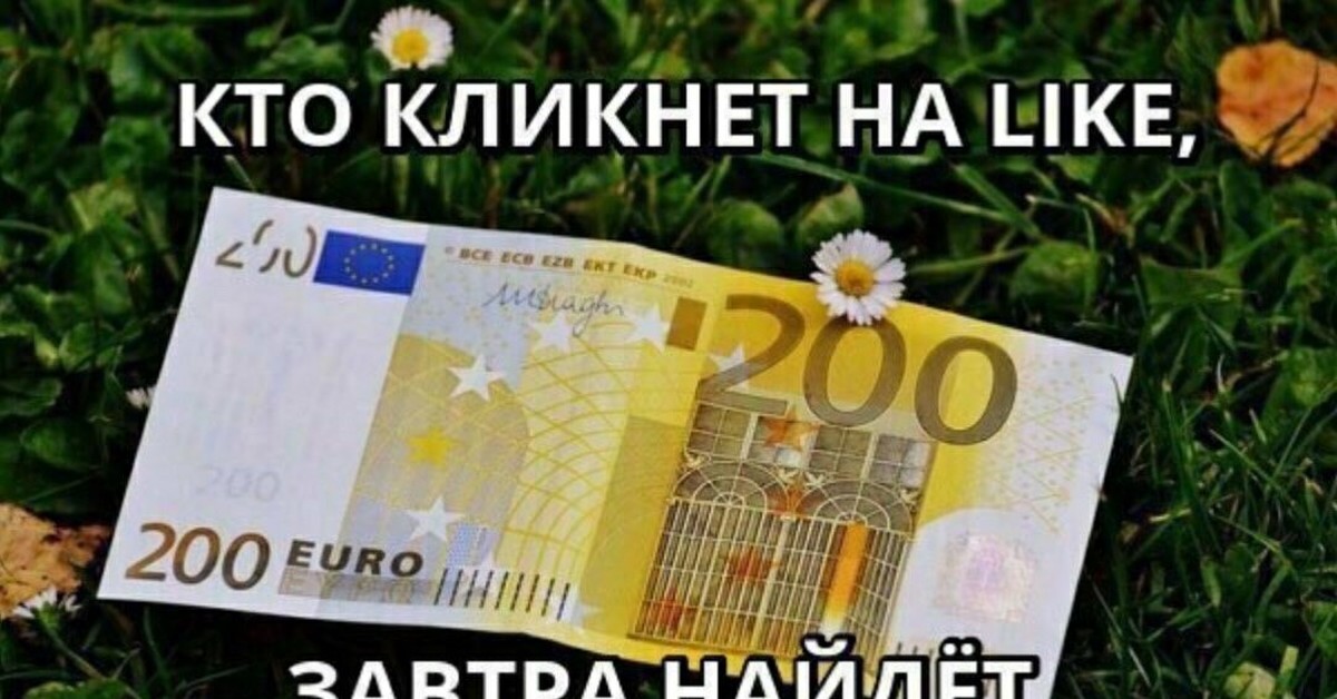 Like money me. Лайк деньги. Деньги за лайк. Поставь лайк найдешь деньги. Ставь лайк деньги.