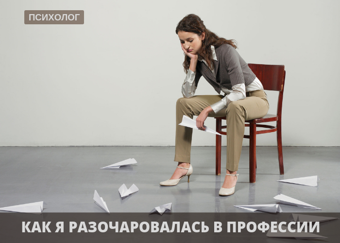 HOW I DISAPPOINTED IN THE PROFESSION. - My, Psychology, Психолог, Profession, Result, Personal growth, Disappointment, Success, Self-realization, Longpost