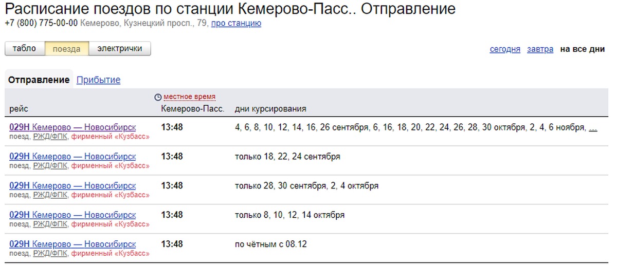 Расписание электричек сибирцево