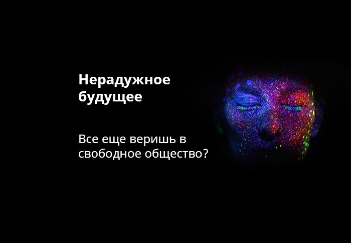 Нерадужное будущее. - Моё, Yes Future, Будущее, Искусственный интеллект, Космос, Длиннопост