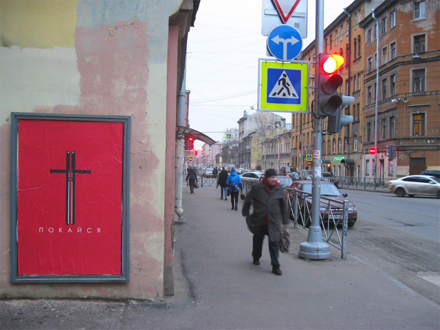 Repent! - Saint Petersburg, Police, Art, Rally, Art, Graffiti, Poster, Longpost