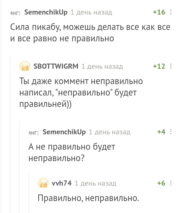 Правильно?