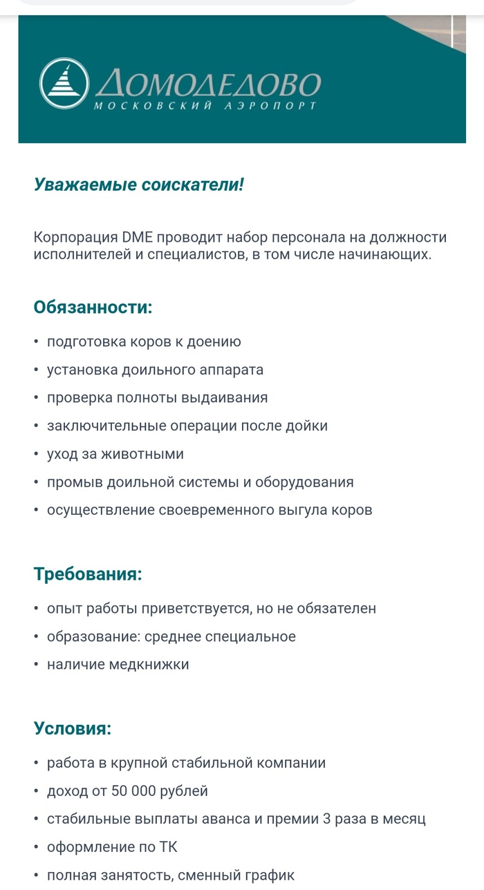 Зачем аэропорту Домодедово нужны оператор машинного доения? - Работа, Оператор