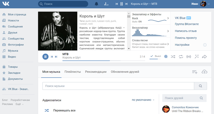 VK Blue. Делаем музыку Вконтакте лучше! ВКонтакте, Эквалайзер, Эквалайзеры, Текст песни, Музыка вк, Видео, Длиннопост