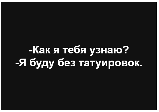 Связь веков - Моё, Тату, Криминалистика, Текст