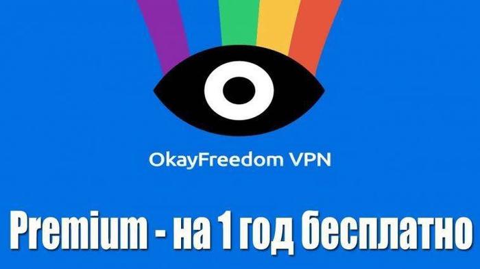 Бесплатно получаем годовую подписку на VPN сервис OkayFreedoom - Халява, Бесплатно, Даром