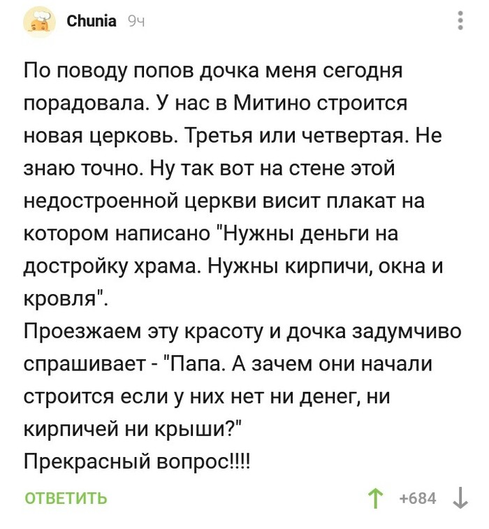 Хороший вопрос (и неплохой ответ) - Комментарии, Комментарии на Пикабу, Церковь, Стройка, Мнение, Длиннопост, Скриншот