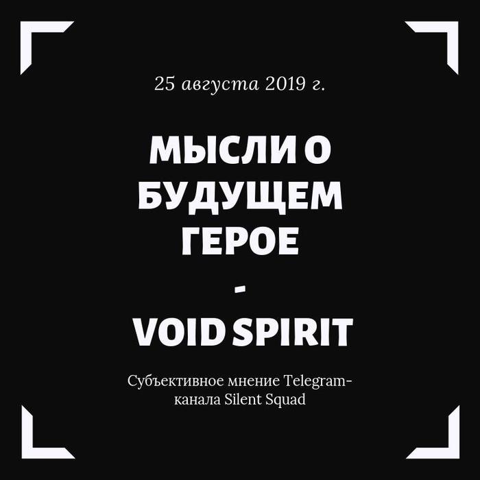 [Dota 2] Мысли о будущем герое - Void Spirit - Моё, Компьютерные игры, Новости игрового мира, Telegram, Dota, Dota 2, Дота 2